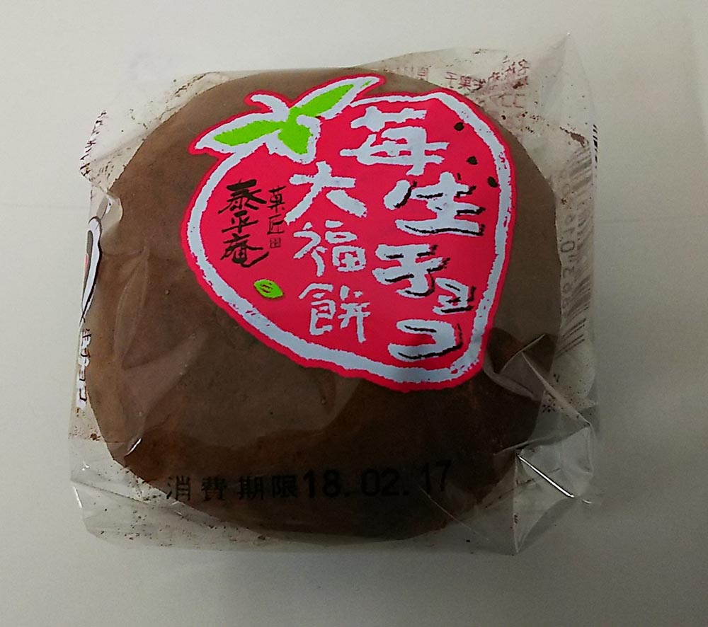 阪神製菓 泰平庵 苺生チョコ大福餅