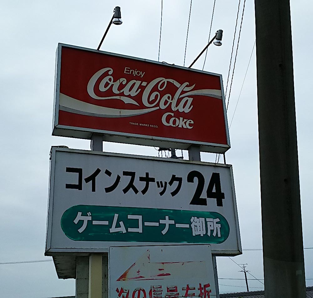 コインスナック御所24 ボンカレーライス自動販売機 | メンブロ